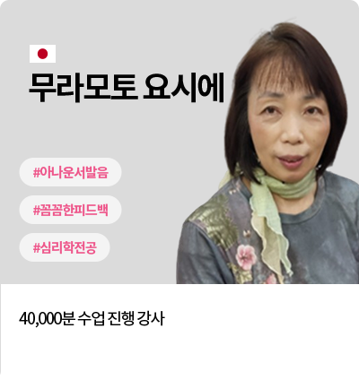 무라모토 요시에